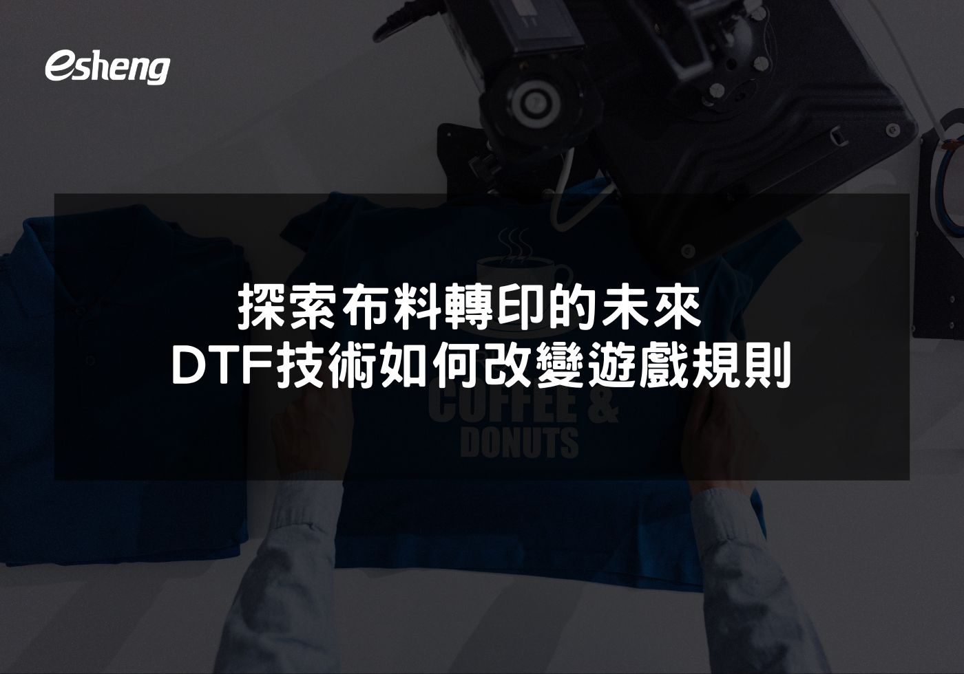 探索布料轉印的未來 DTF技術如何改變遊戲規則