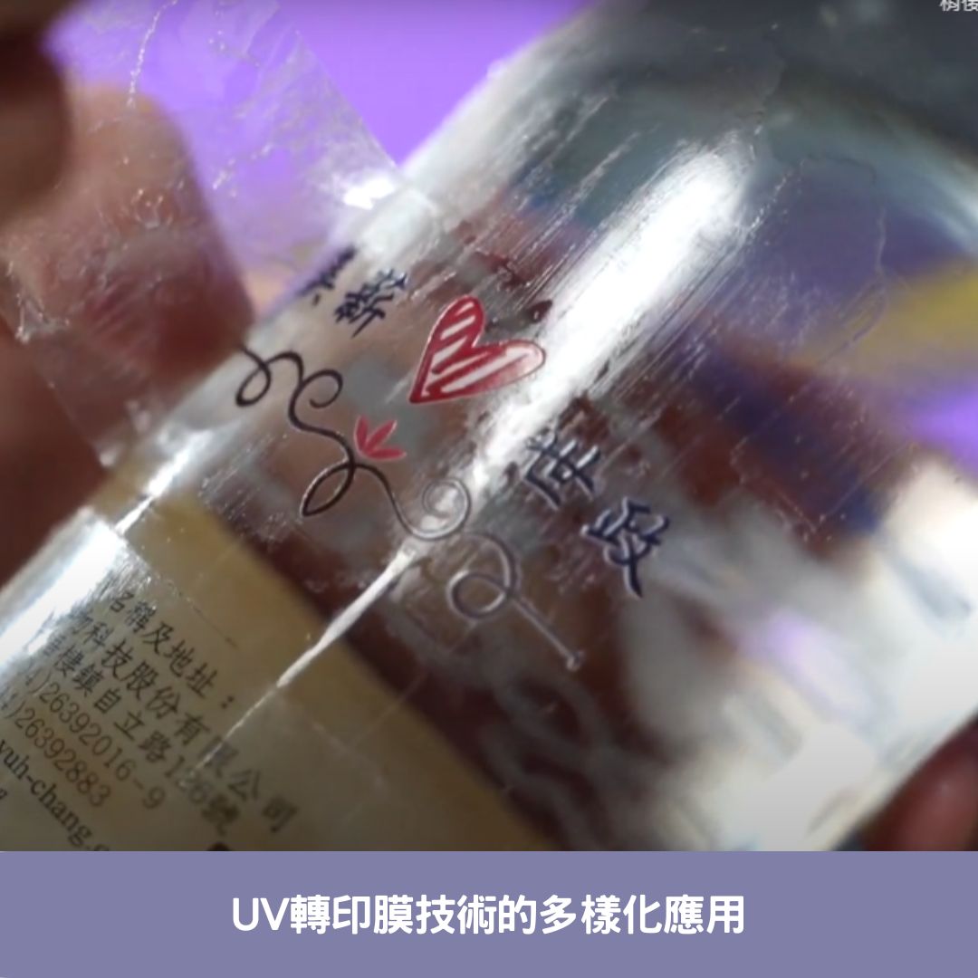 UV轉印膜技術的多樣化應用