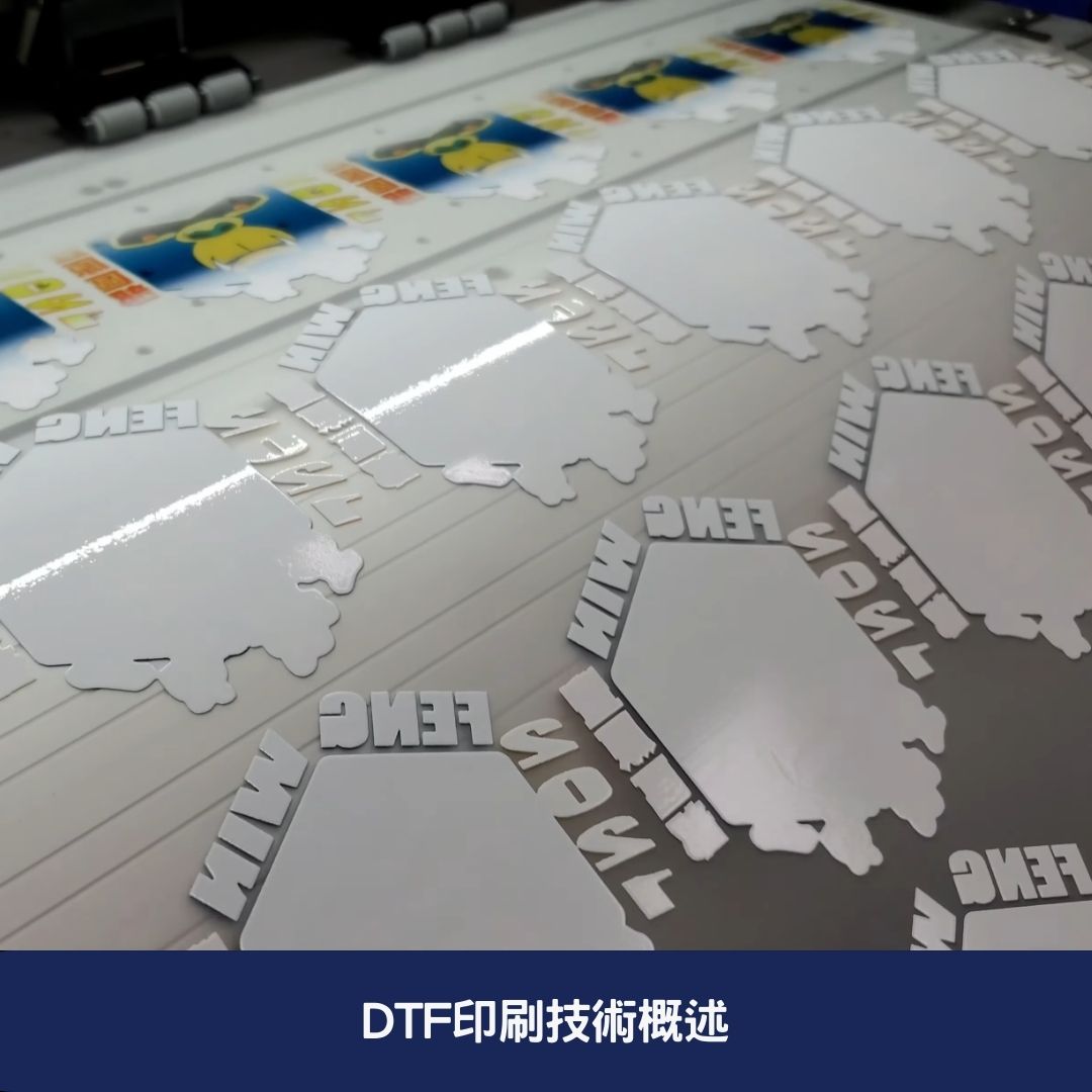 DTF印刷技術概述