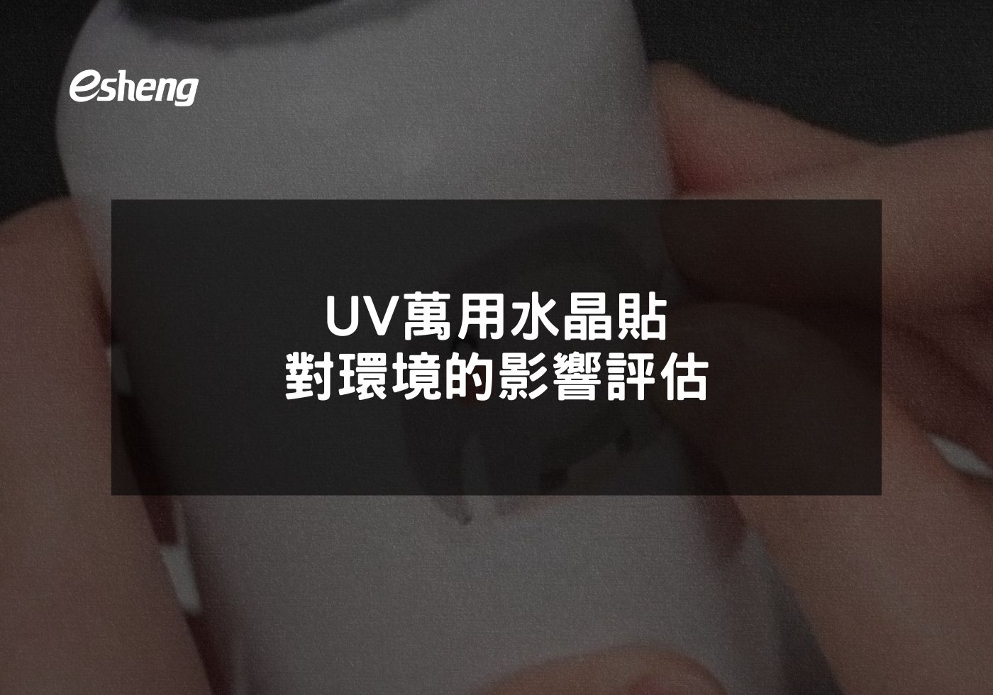 UV萬用水晶貼對環境的影響評估