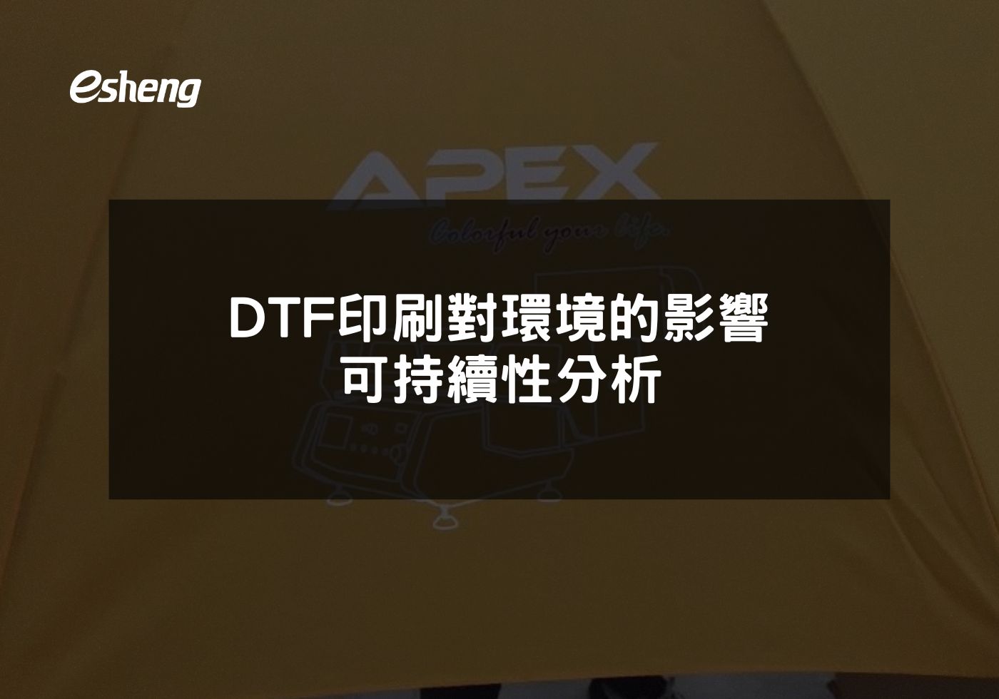 DTF印刷對環境的影響 可持續性分析