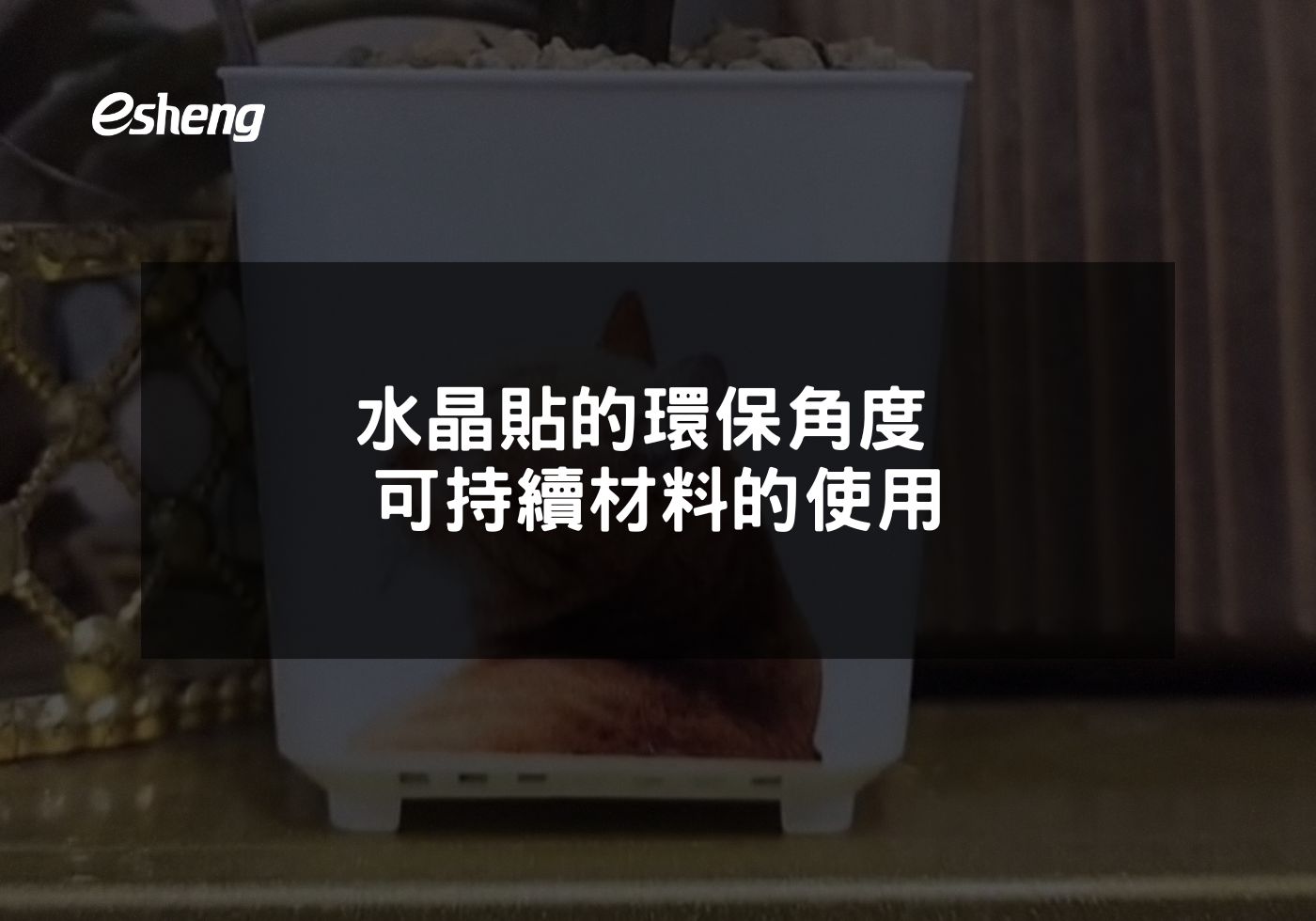 水晶貼的環保角度 可持續材料的使用