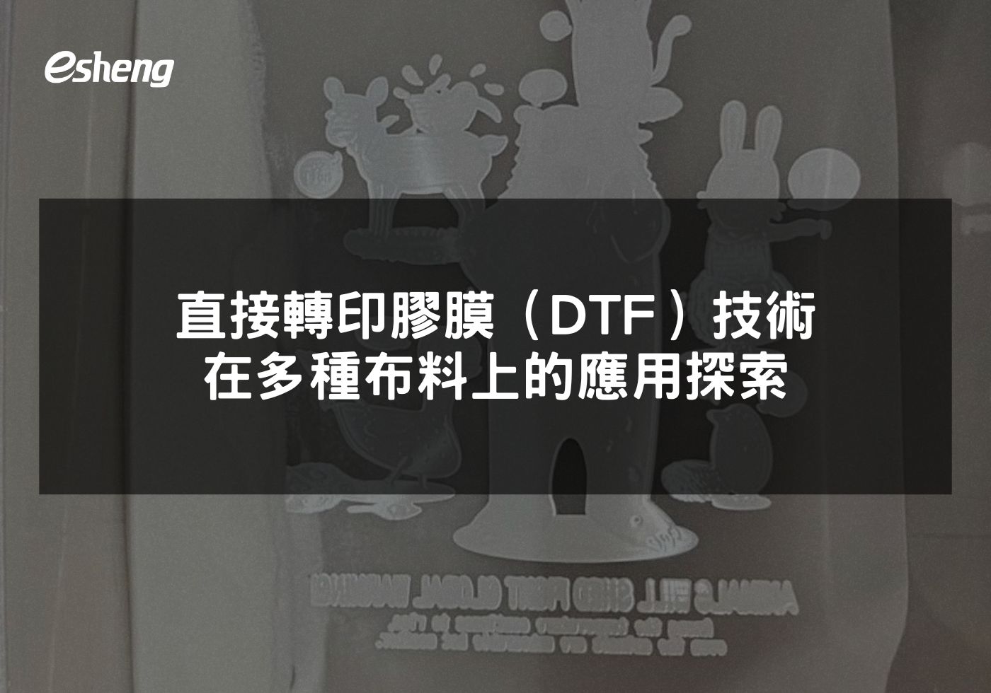 直接轉印膠膜（DTF）技術在多種布料上的應用探索