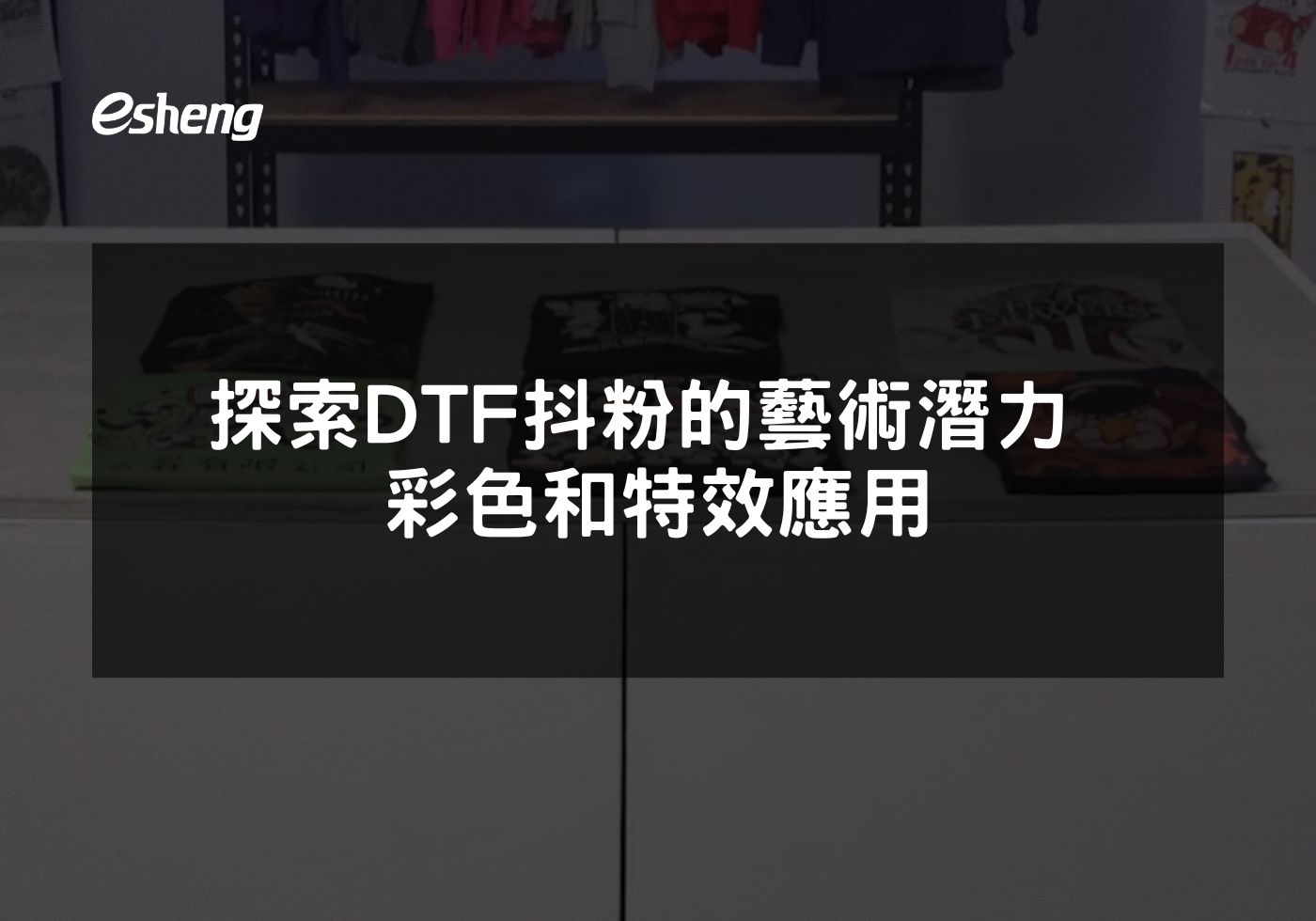 探索DTF抖粉的藝術潛力 彩色和特效應用