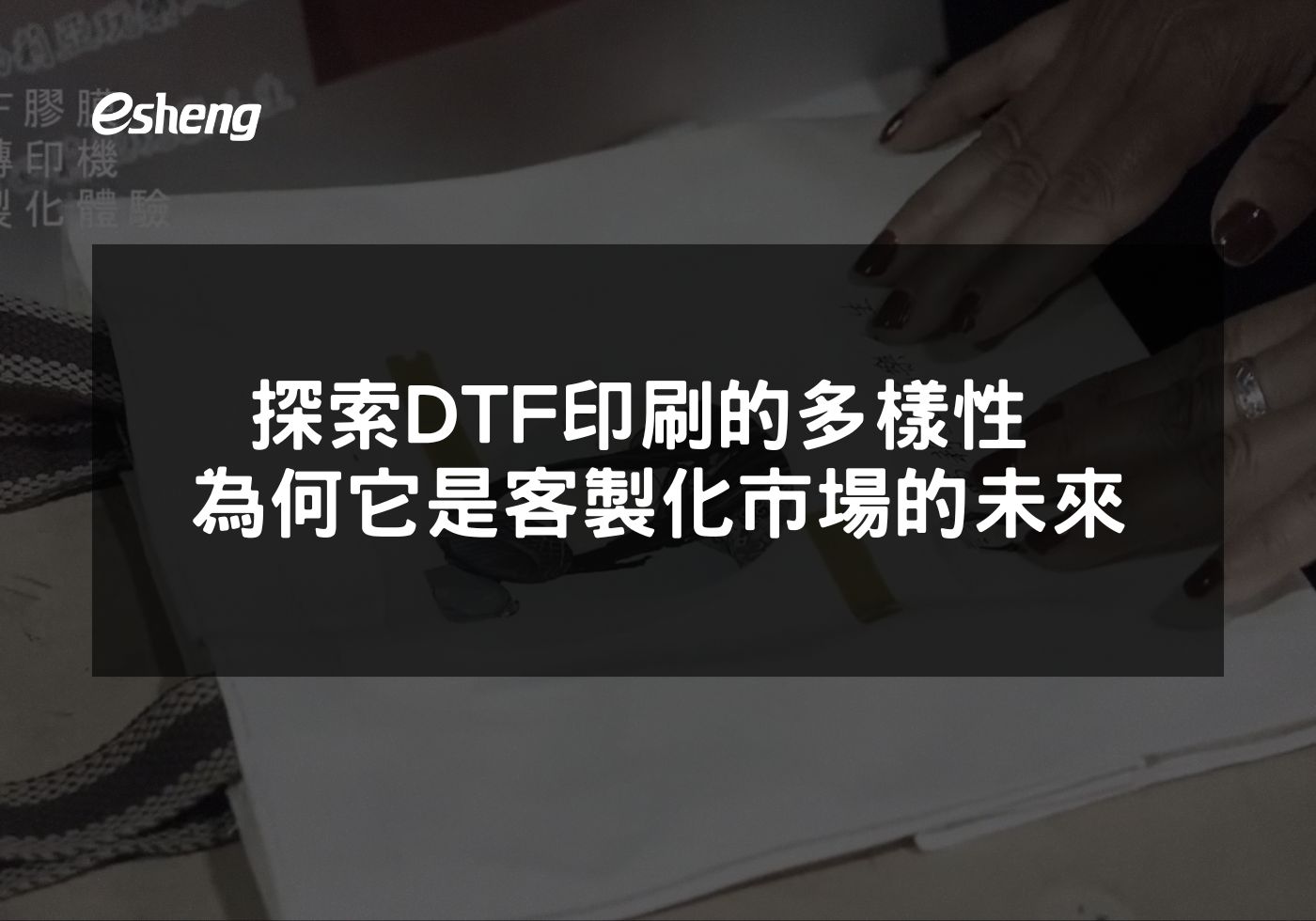 探索DTF印刷的多樣性 為何它是客製化市場的未來