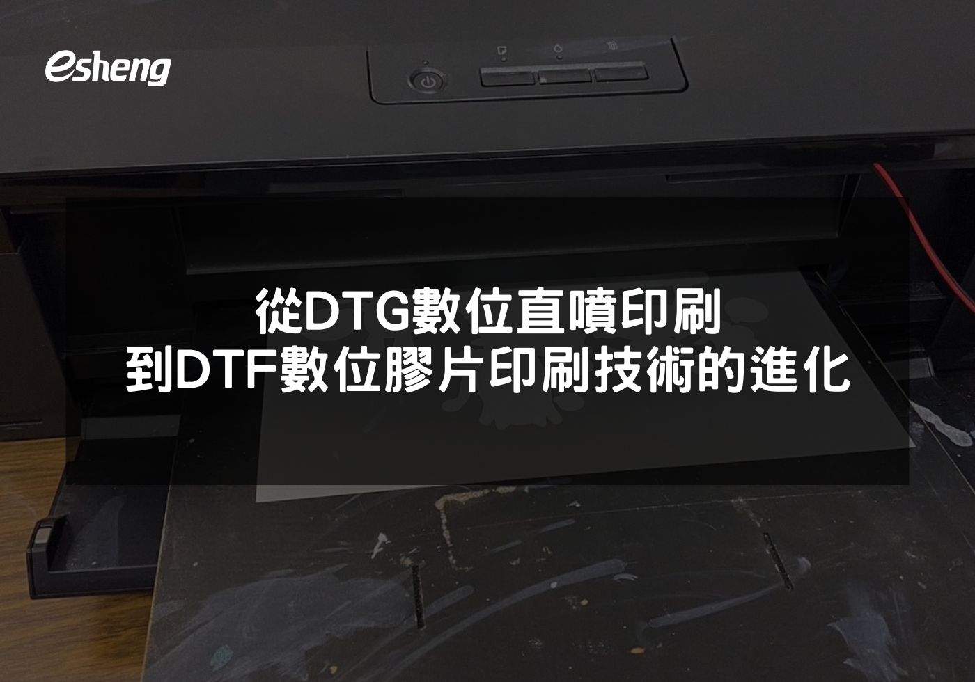 從DTG數位直噴印刷到DTF數位膠片印刷技術的進化