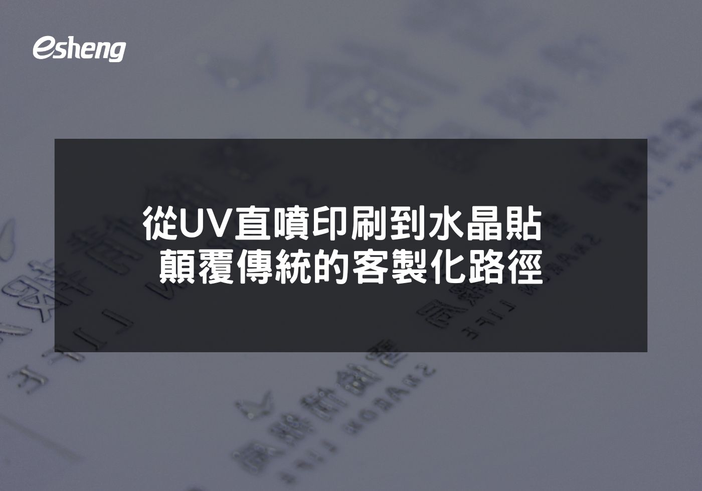 從UV直噴印刷到水晶貼 顛覆傳統的客製化路徑