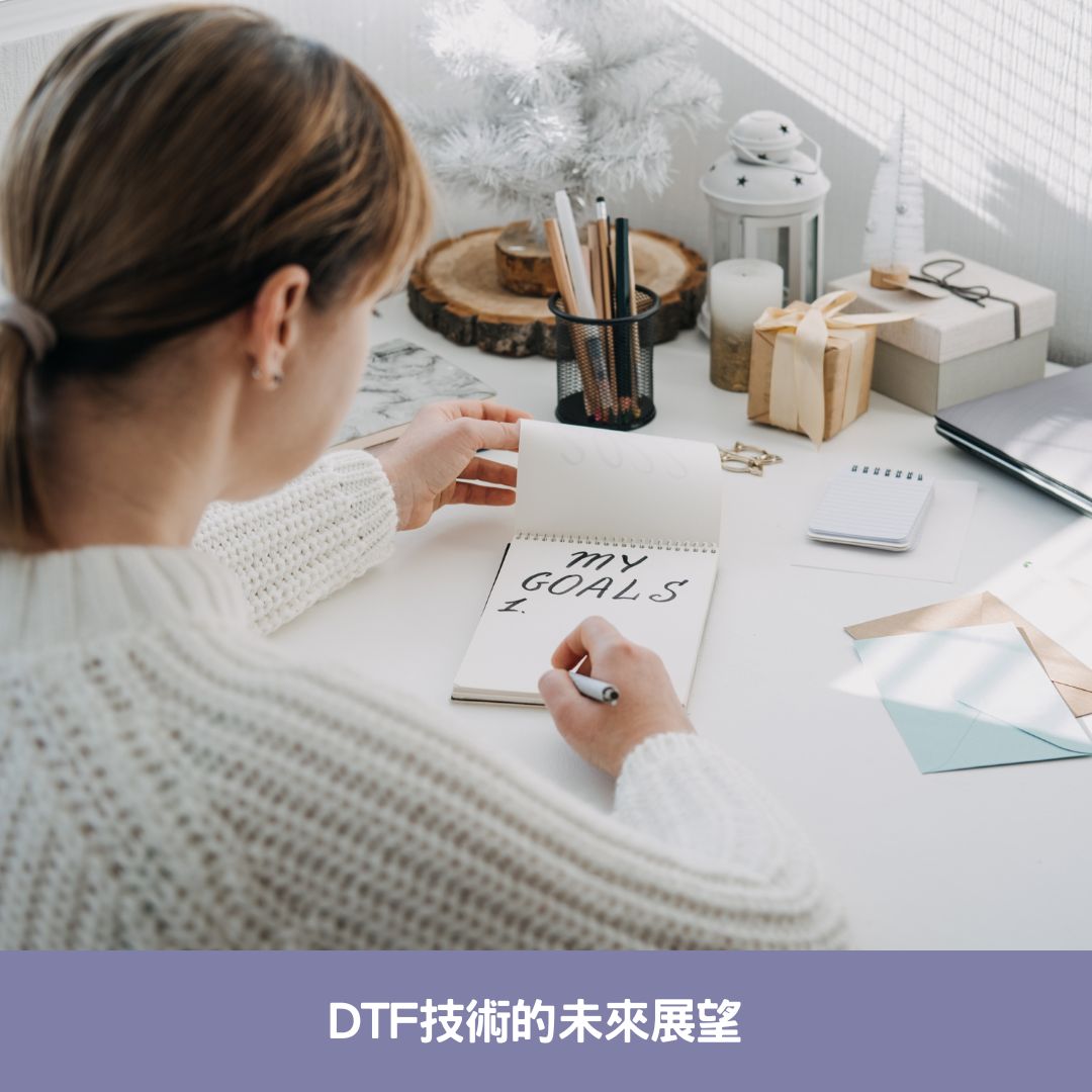 DTF技術的未來展望