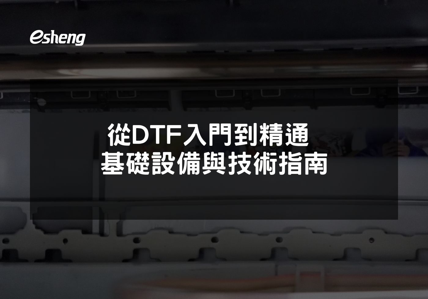 從DTF入門到精通 基礎設備與技術指南