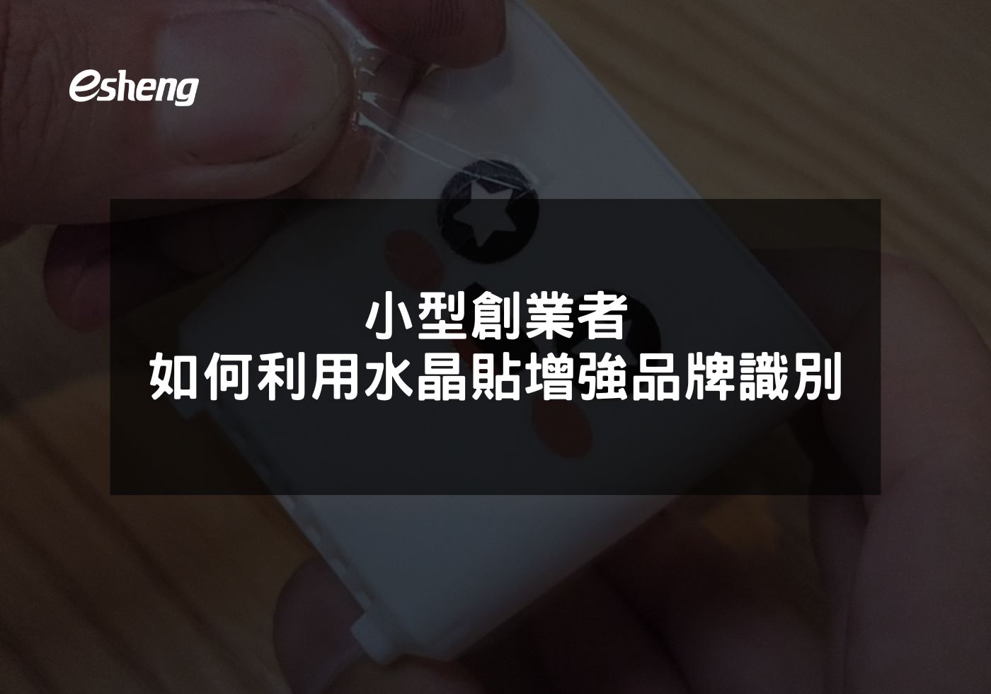 小型創業者如何利用水晶貼增強品牌識別