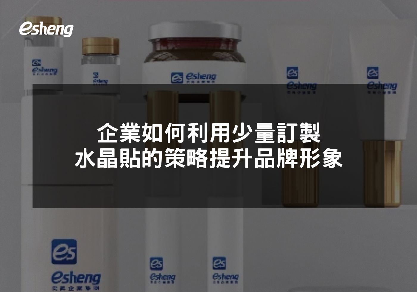 企業如何利用少量訂製水晶貼的策略提升品牌形象