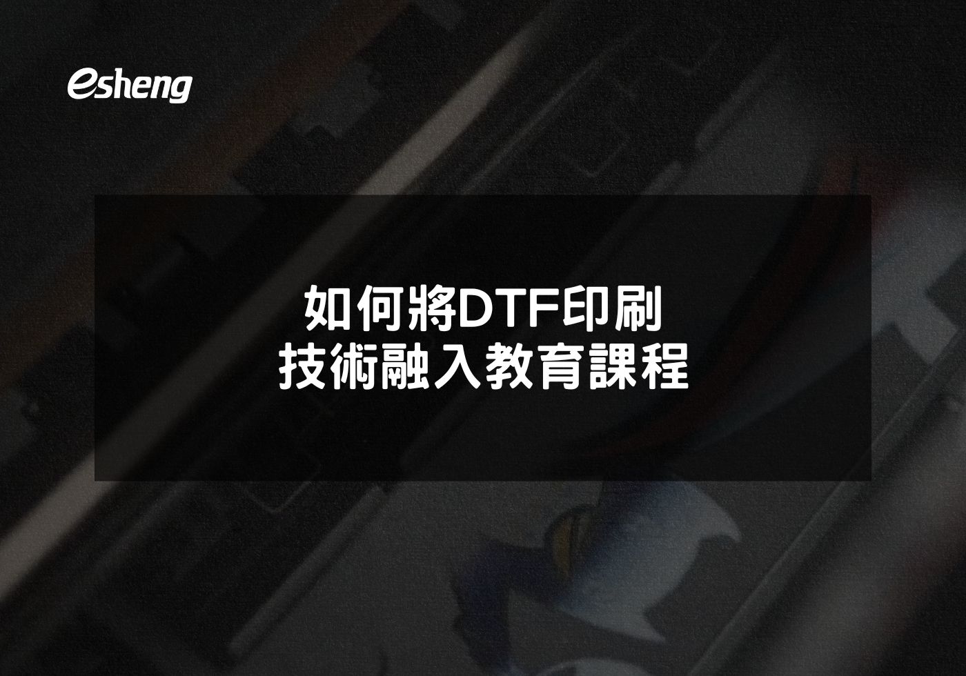 如何將DTF印刷技術融入教育課程