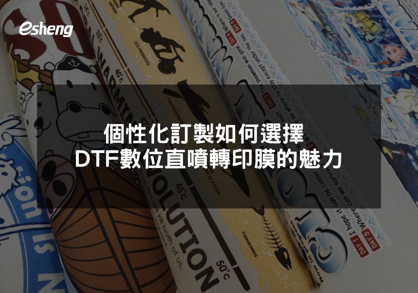 個性化訂製如何選擇 DTF數位直噴轉印膜的魅力