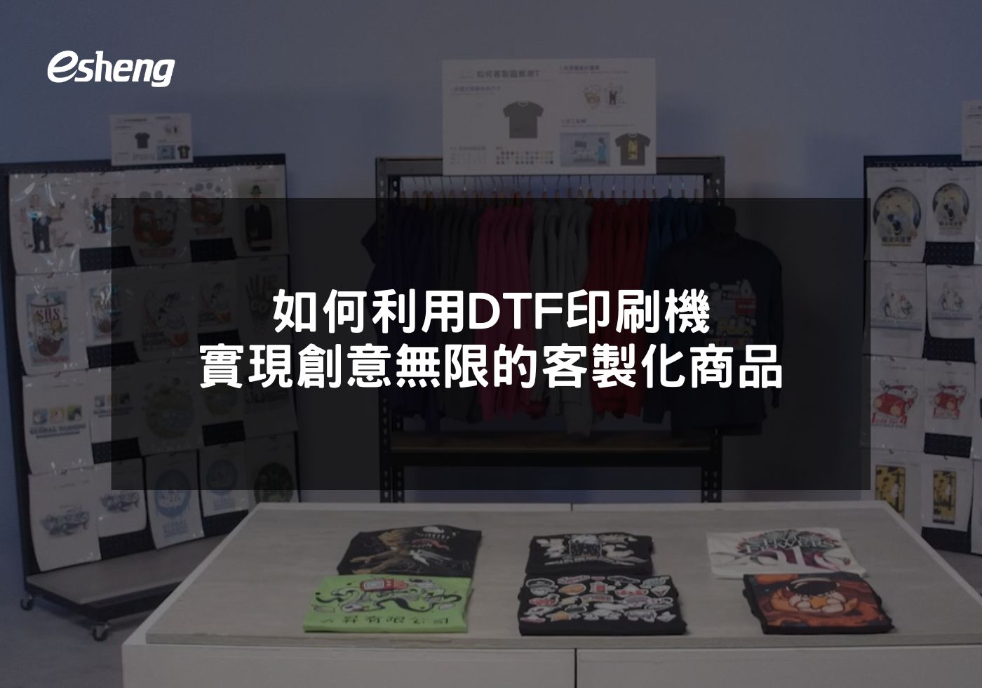 如何利用DTF印刷機實現創意無限的客製化商品