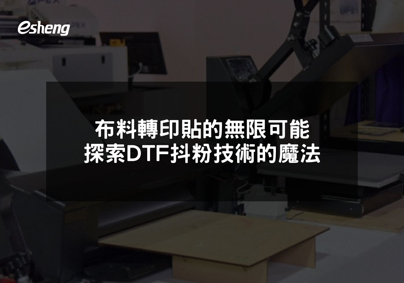 布料轉印貼的無限可能 探索DTF抖粉技術的魔法