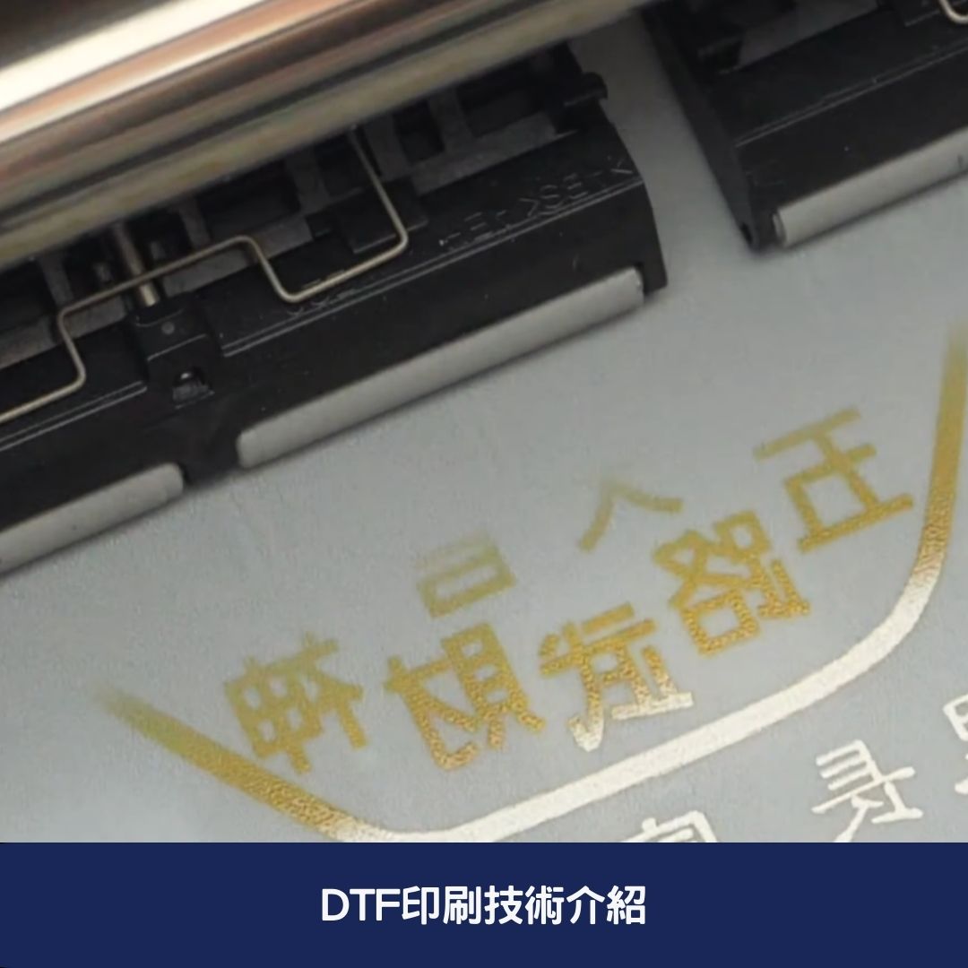 DTF印刷技術介紹