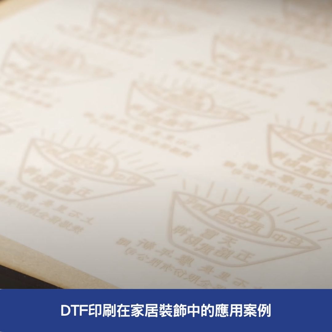 DTF印刷在家居裝飾中的應用案例