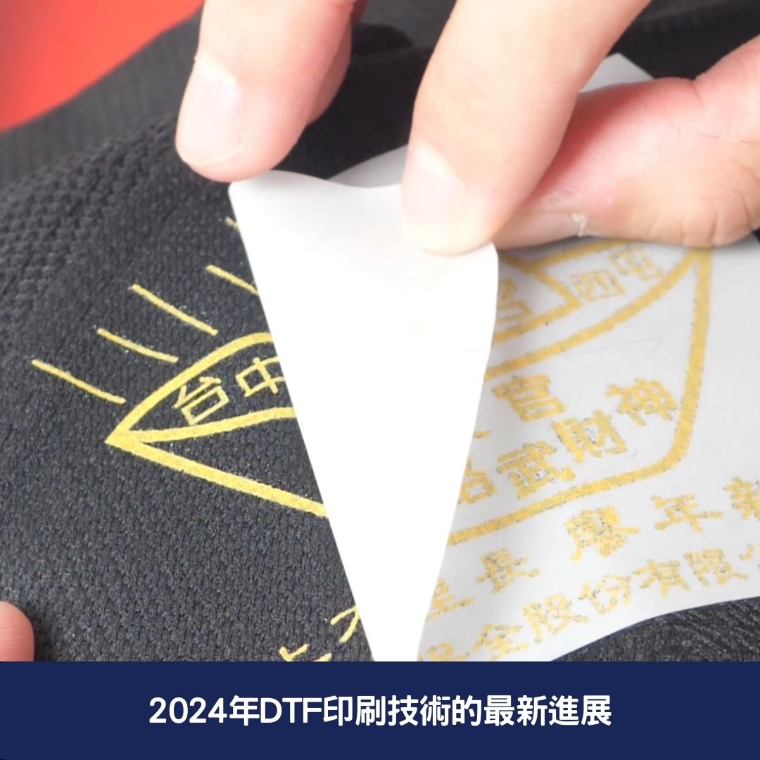 2024年DTF印刷技術的最新進展