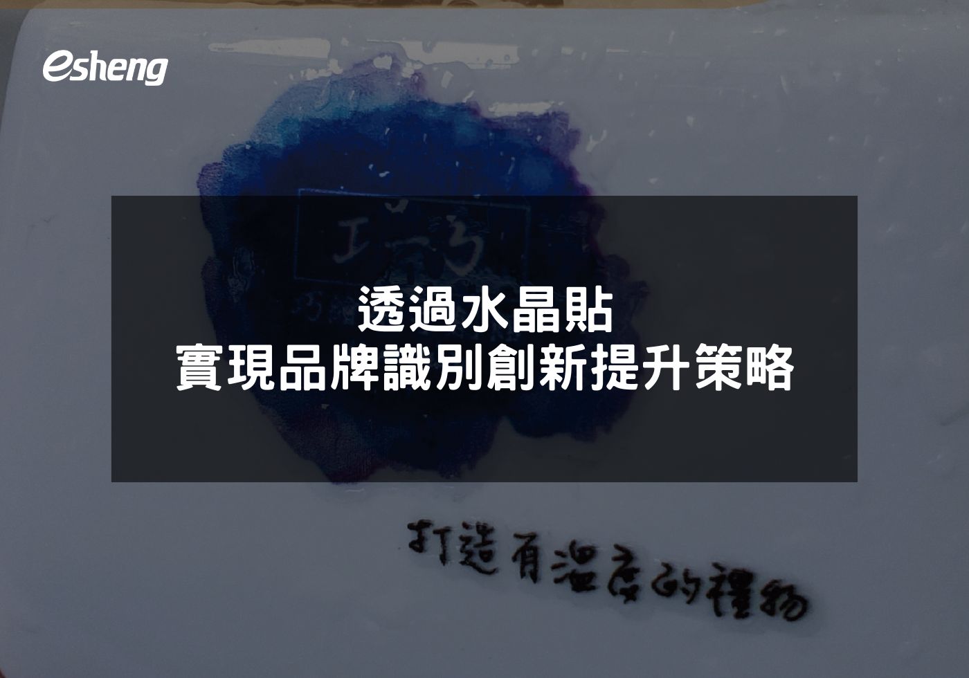 透過水晶貼實現品牌識別創新提升策略