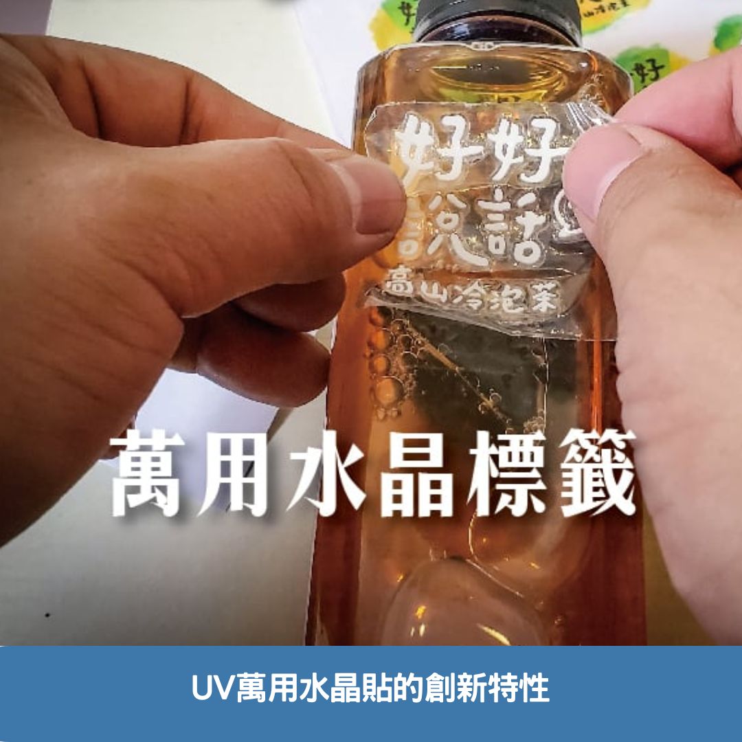 UV萬用水晶貼的創新特性