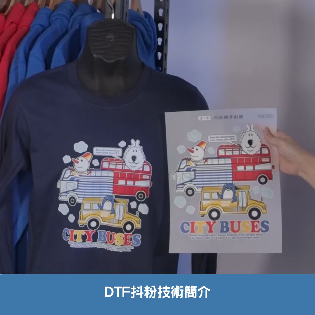 DTF抖粉技術簡介