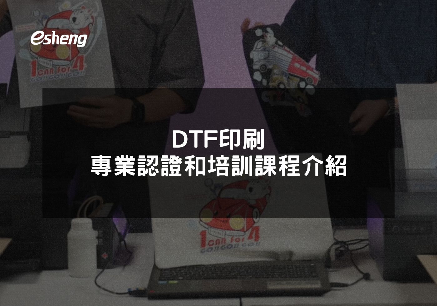 DTF印刷專業認證和培訓課程介紹