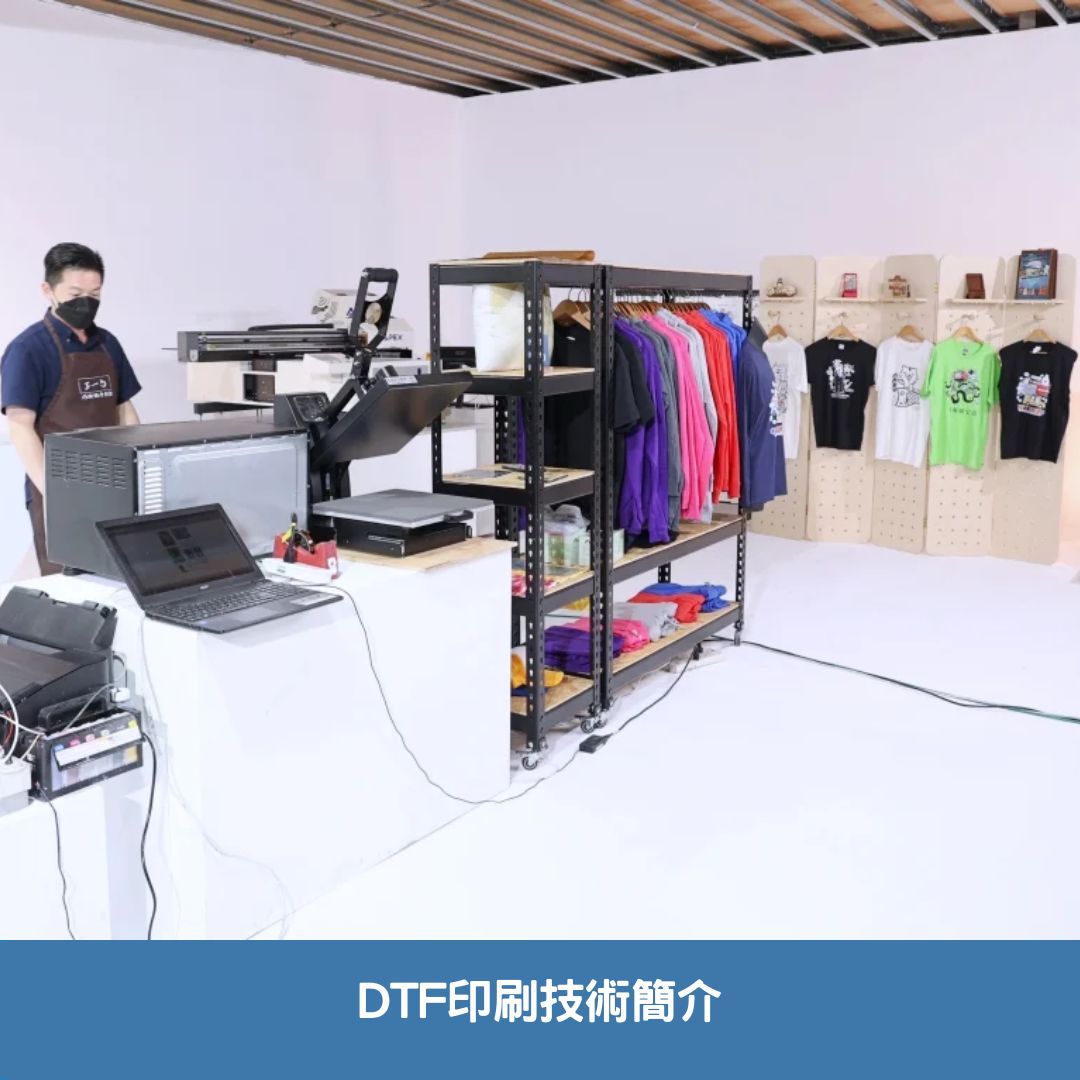 DTF印刷技術簡介