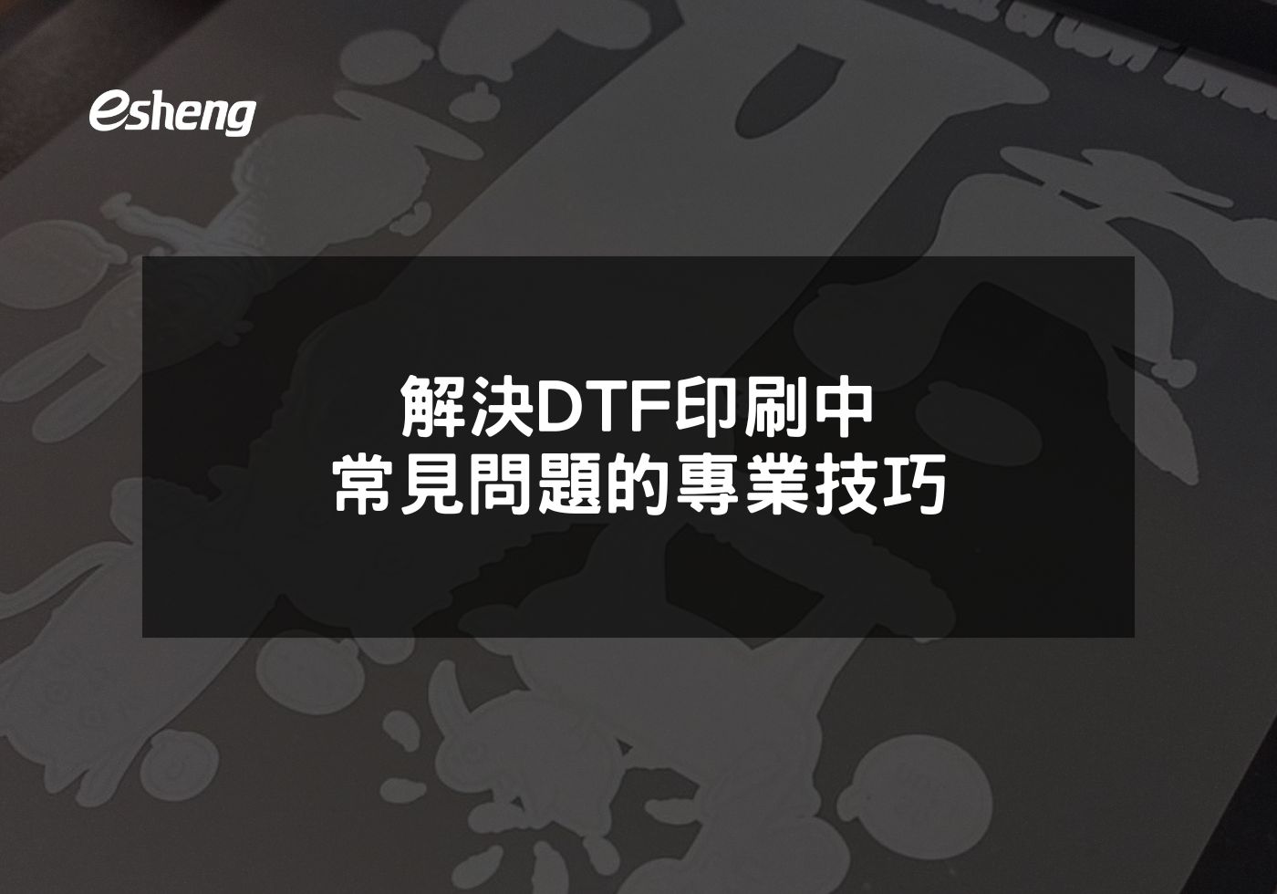 解決DTF印刷中常見問題的專業技巧