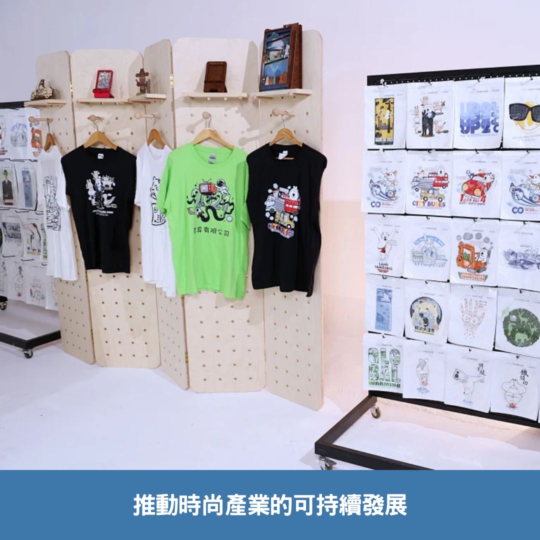 推動時尚產業的可持續發展