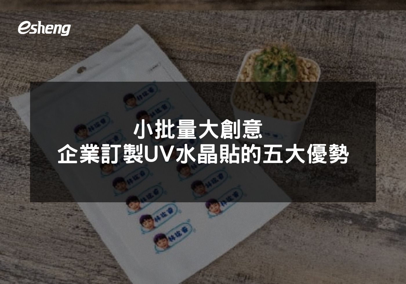 小批量大創意 企業訂製UV水晶貼的五大優勢