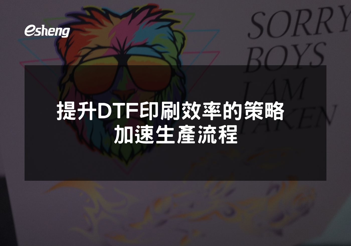 提升DTF印刷效率的策略 加速生產流程