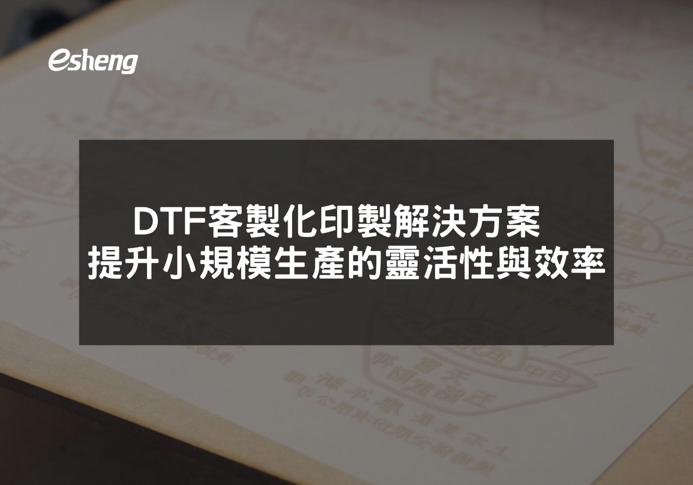 台中市DTF客製化印製解決方案 提升小規模生產的靈活性與效率