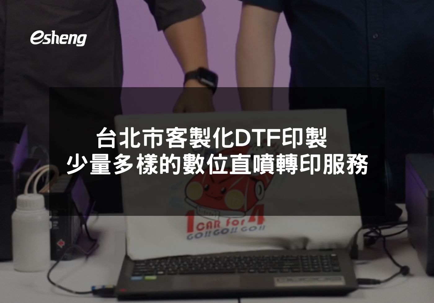 台北市客製化DTF印製 專注於少量多樣的數位直噴轉印服務