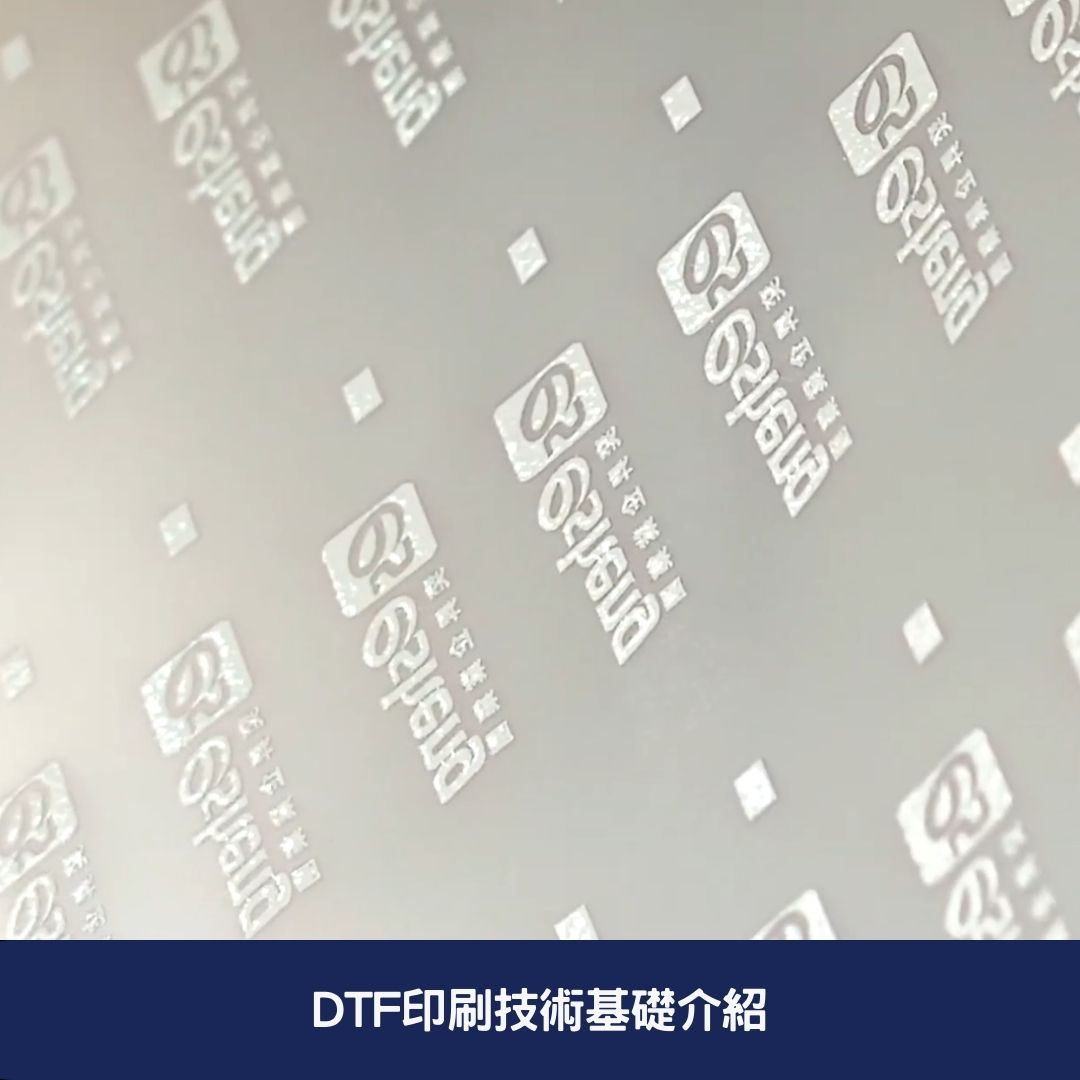 DTF印刷技術基礎介紹