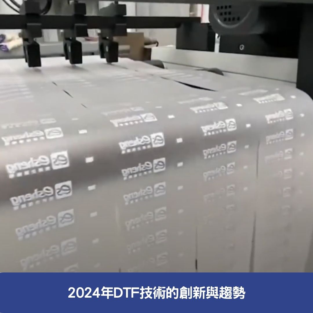 2024年DTF技術的創新與趨勢