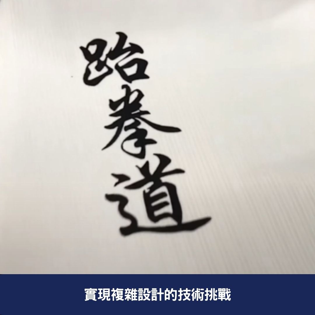 實現複雜設計的技術挑戰