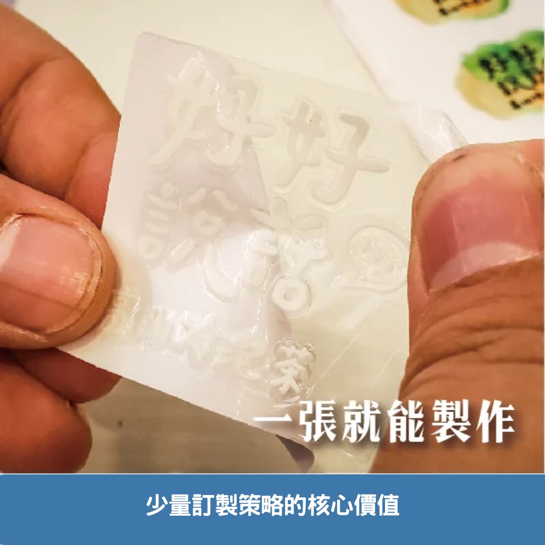 少量訂製策略的核心價值