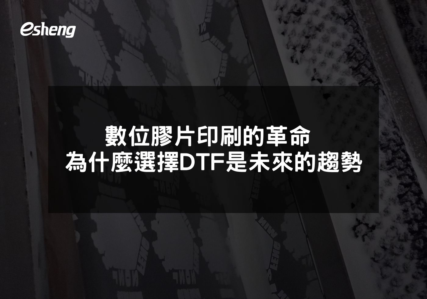 數位膠片印刷的革命 為什麼選擇DTF是未來的趨勢