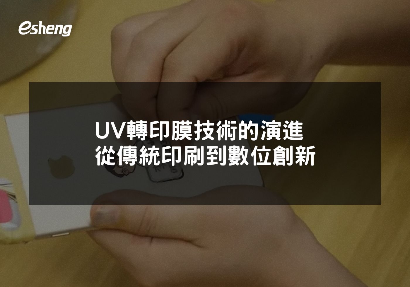 UV轉印膜技術的演進 從傳統印刷到數位創新