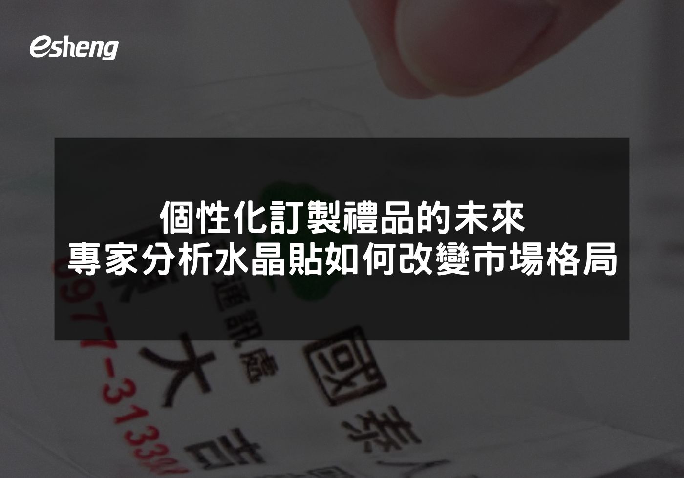 個性化訂製禮品的未來 專家分析水晶貼如何改變市場格局