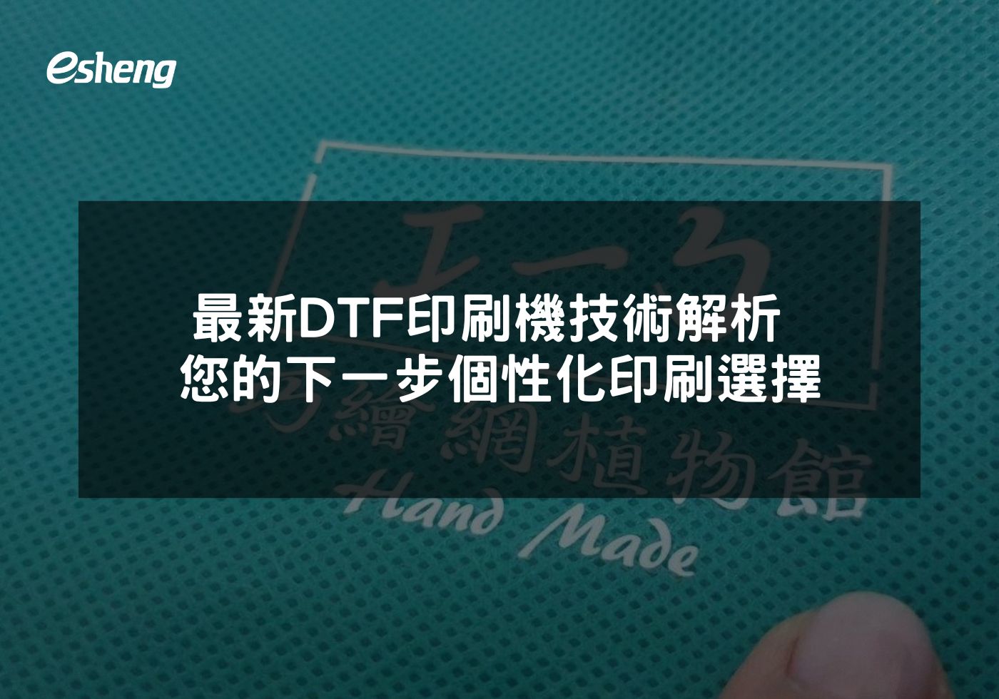 最新DTF印刷機技術解析 您的下一步個性化印刷選擇