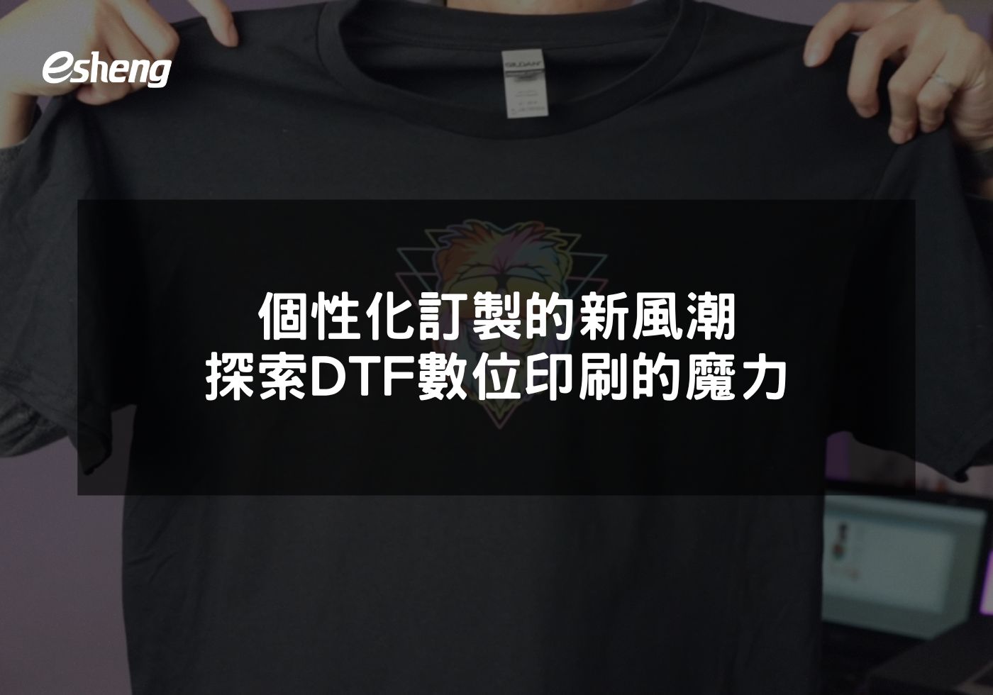 個性化訂製的新風潮 探索DTF數位印刷的魔力