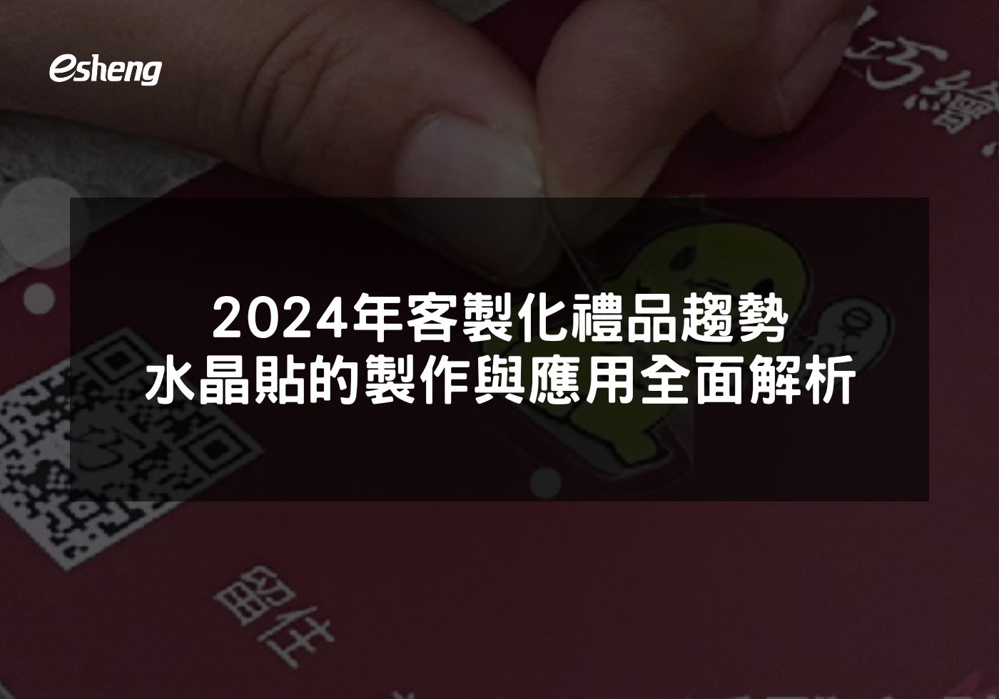 2024年客製化禮品趨勢 水晶貼的製作與應用全面解析