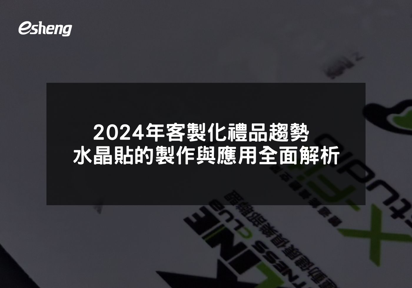 2024年客製化禮品趨勢 水晶貼的製作與應用全面解析