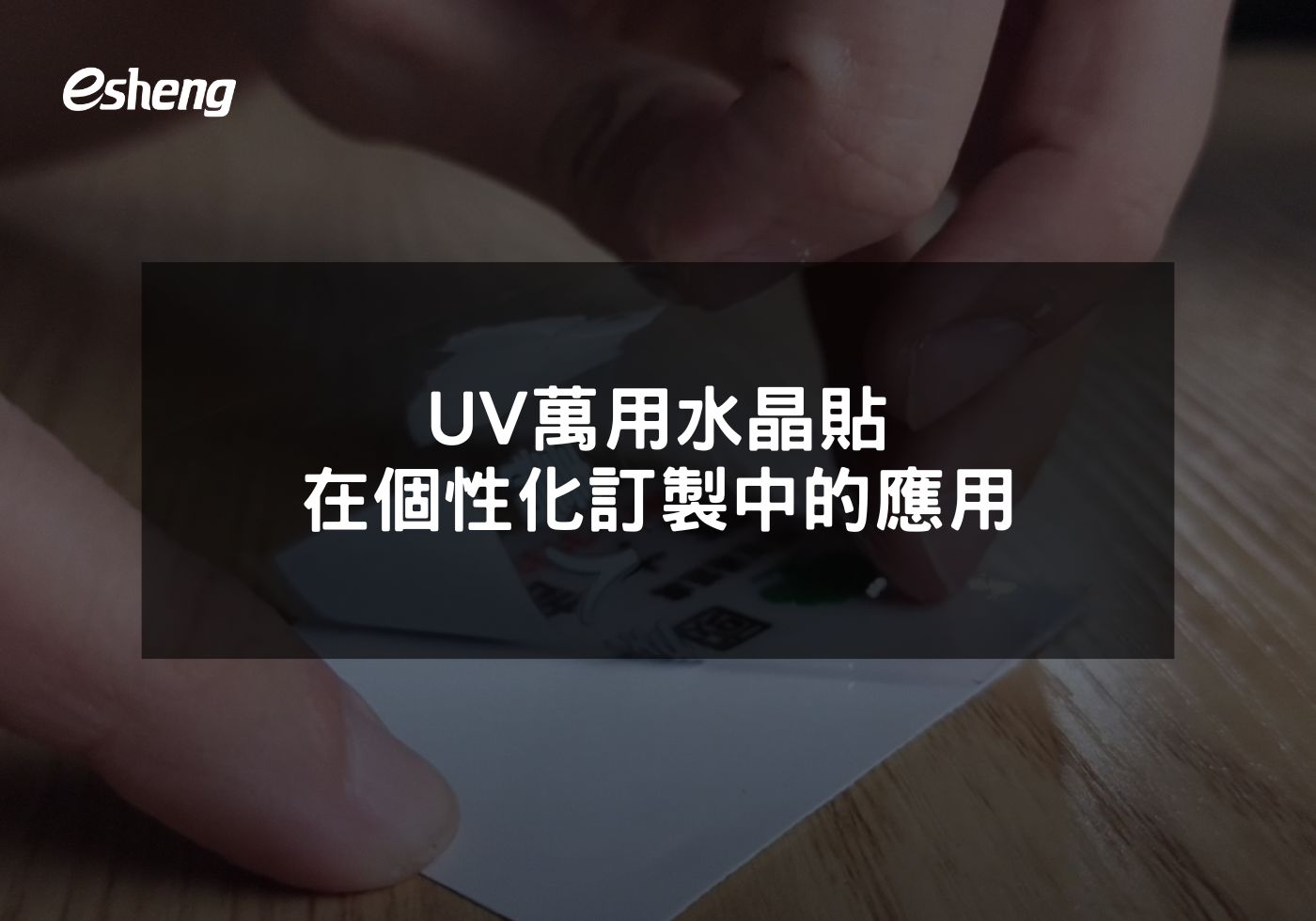 UV萬用水晶貼在個性化訂製中的應用