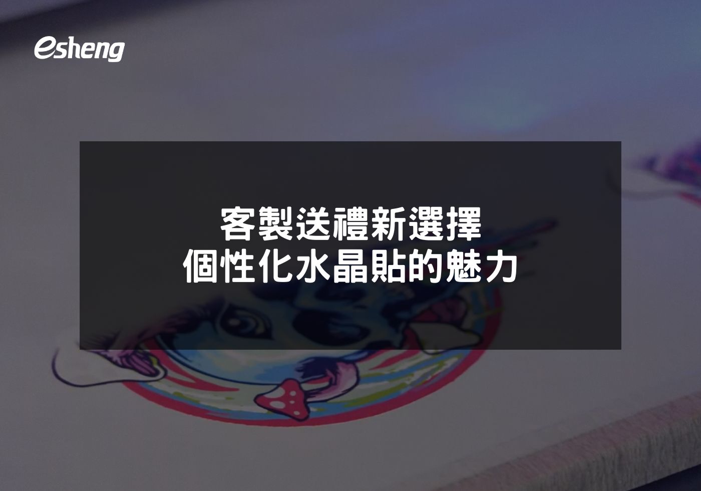 客製送禮新選擇 個性化水晶貼的魅力