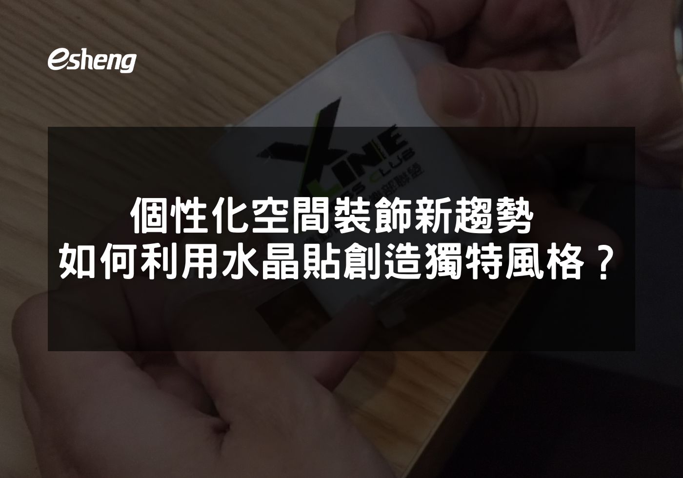 個性化空間裝飾新趨勢 如何利用客製化水晶貼創造獨特風格？