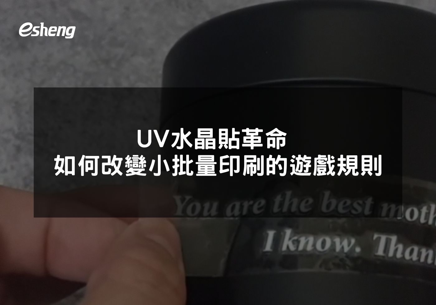 UV水晶貼革命 如何改變小批量印刷的遊戲規則