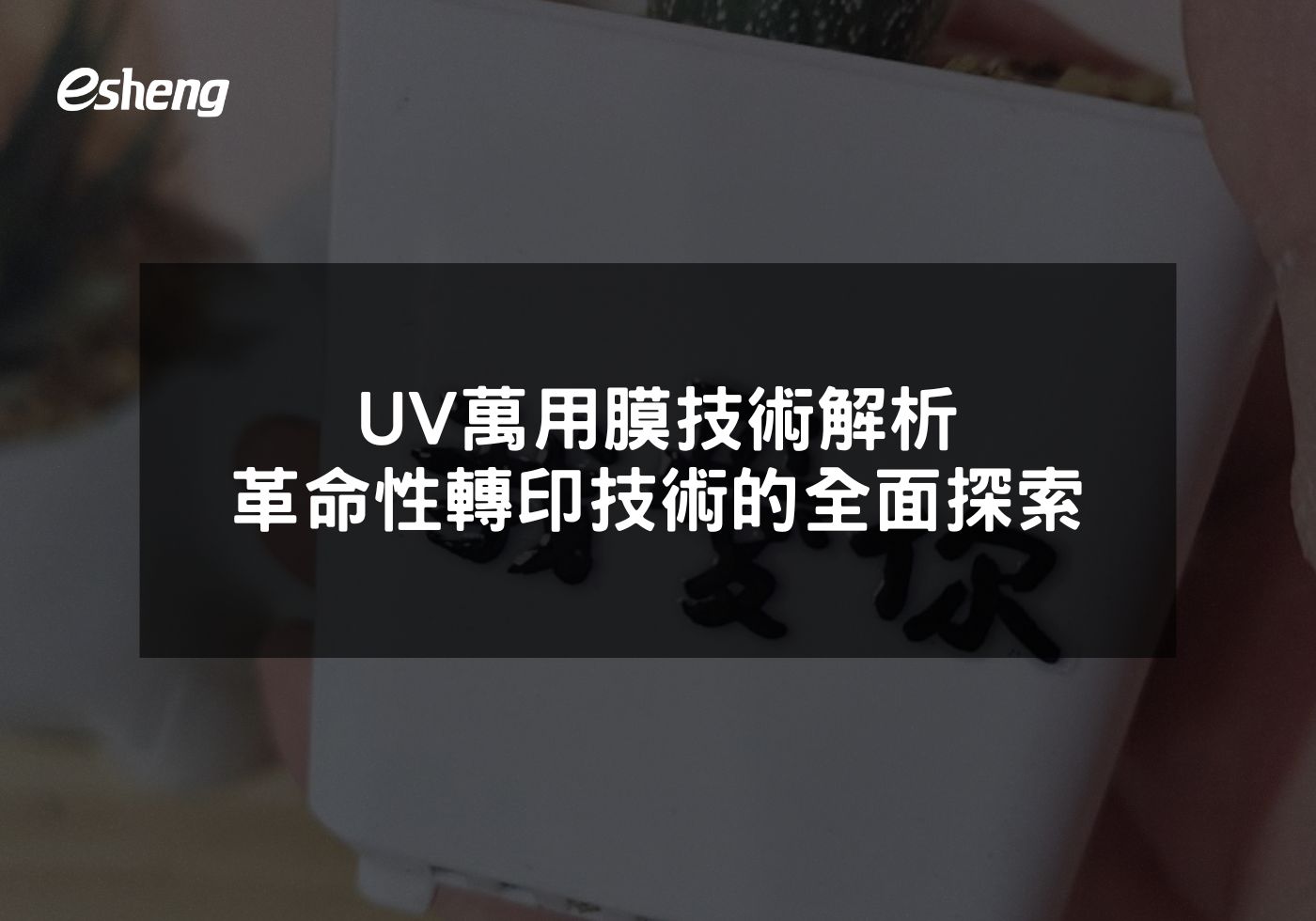 UV萬用膜技術解析 革命性轉印技術的全面探索