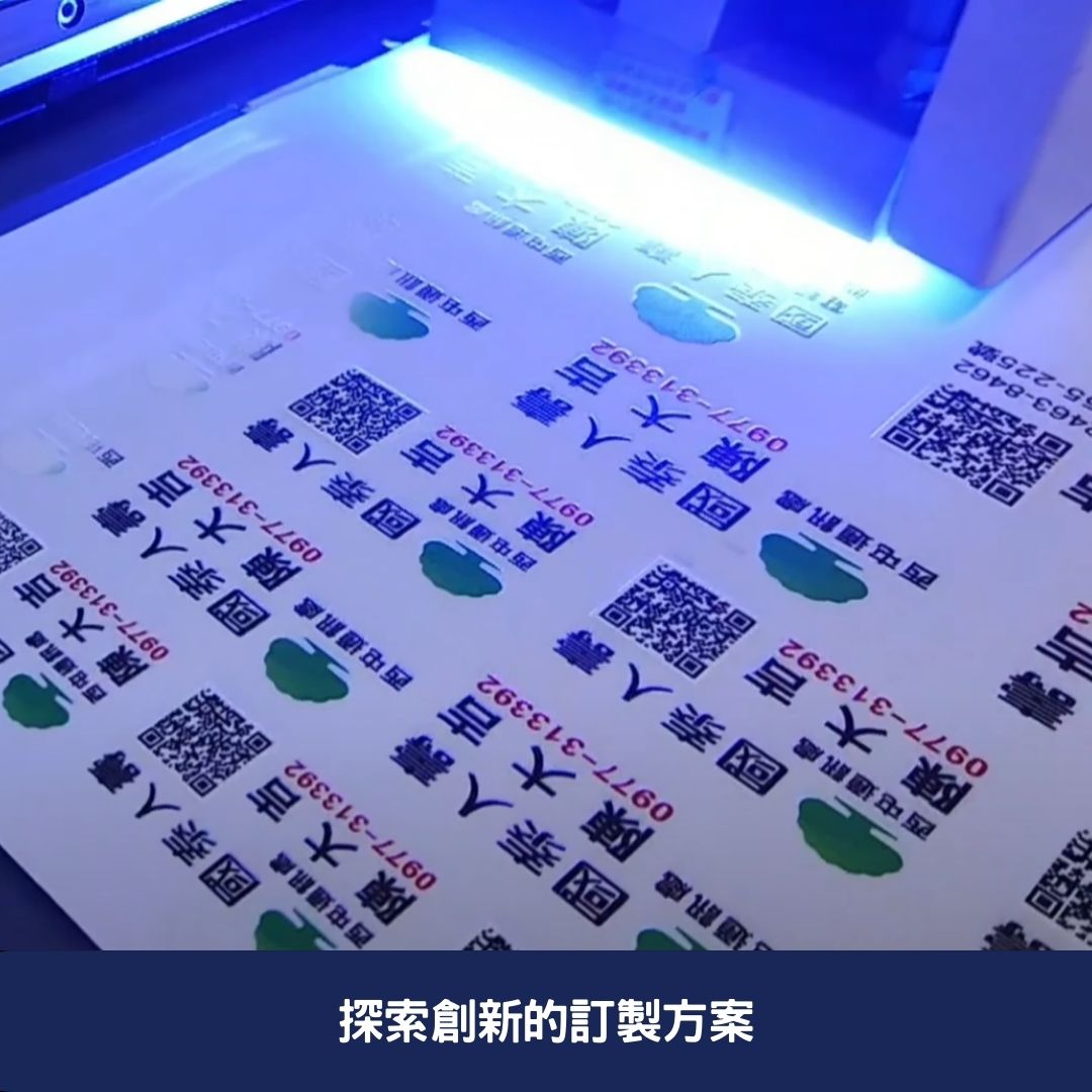 探索創新的訂製方案